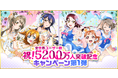 ブシモ「ラブライブ!スクールアイドルフェスティバル」祝!全世界ユーザー数5200万人突破記念キャンペーン第1弾開催のお知らせ