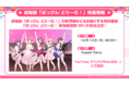 「ガルパステーション #6」にて解禁の特別番組新情報まとめ