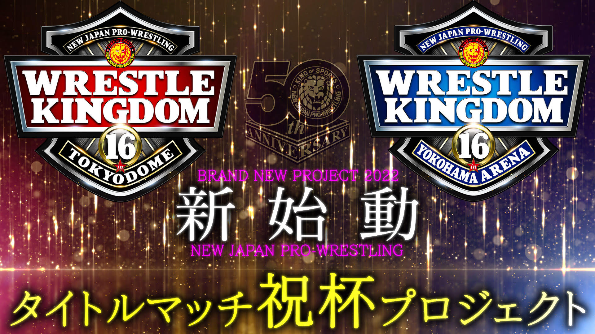 新日本プロレスの選手が年間最大のビッグマッチで貴社の商品で祝杯 アルコール飲料をご提供いただける企業を大募集 株式会社ブシロードのプレスリリース