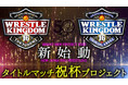 新日本プロレスの選手が年間最大のビッグマッチで貴社の商品で祝杯！アルコール飲料をご提供いただける企業を大募集！
