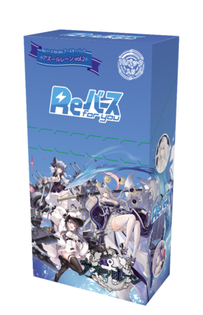 Reバース for youよりブースターパック「アズールレーン vol.2」12月3