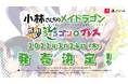 PS4/Switch『小林さんちのメイドラゴン 炸裂!!ちょろゴン☆ブレス』PV初公開！