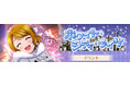 「ラブライブ！スクールアイドルフェスティバル ALL STARS」イベント「ホワイト・シティ・ライツ」開催のお知らせ