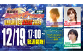 「戦姫絶笑シンフォギアRADIO出張版 UNLIMITED XMAS2021」生放送開催決定！