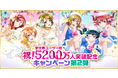 ブシモ「ラブライブ！スクールアイドルフェスティバル」祝！全世界ユーザー数5200万人突破記念キャンペーン第2弾開催のお知らせ