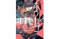 無料で読めるWEB漫画サイト「コミックブシロードWEB」にて好評連載中‼サイトウケンジ×伊藤イットが贈る、オカルティックアクション「ホウカゴB面セカイ」単行本1巻が本日12月8日(水)発売!!