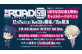 舞台「ROAD59 -新時代任侠特区-」12月24日(金)に池袋Hall Mixaで舞台第1弾無発声応援上映会＆キャストトークイベントを開催決定！
