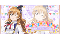 ブシモ「ラブライブ！スクールアイドルフェスティバル」虹ヶ咲学園スクールアイドル同好会近江彼方誕生日キャンペーン開催のお知らせ