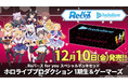Reバース for youよりスペシャルデッキセット「ホロライブプロダクション 1期生＆ゲーマーズ」12月10日(金)発売！