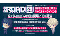 ペンライト＆うちわOK！声出しNG！舞台「ROAD59 -新時代任侠特区-」応援上映会＆キャストトークイベントチケット販売開始！