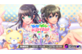 スマートフォン向けゲーム「D4DJ Groovy Mix」イベント＆ガチャ「『新曲！ 対立！？ お泊り会！！？』～真秀＆麗～」開催！
