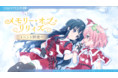 「アサルトリリィ Last Bullet」、クリスマスイベント「メモリー・オブ・リリィズ」を開始！