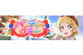 「ラブライブ！スクールアイドルフェスティバル ALL STARS」12月中旬アップデートのお知らせ