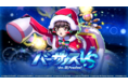 戦姫絶唱シンフォギアXDにて「バーサスイベントVer.調[Another]」と「UNLIMITEDクリスマスキャンペーン」を配信開始！