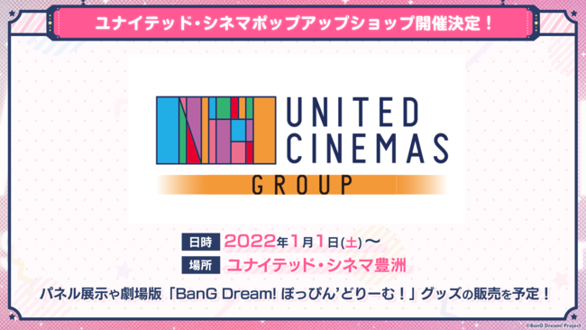 劇場版「BanG Dream! ぽっぴん'どりーむ！」新情報まとめ | 株式会社