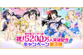 ブシモ「ラブライブ！スクールアイドルフェスティバル」祝！全世界ユーザー数5200万人突破記念キャンペーン第3弾開催のお知らせ