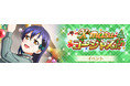 「ラブライブ！スクールアイドルフェスティバル ALL STARS」イベント「X’masはゴージャスに」開催のお知らせ