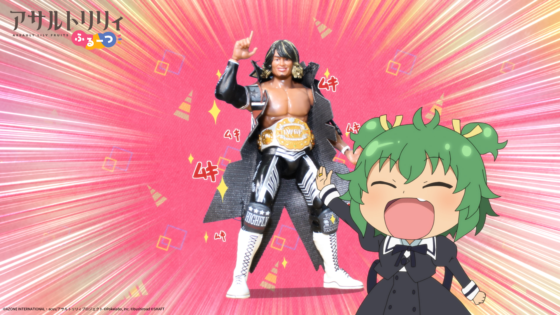 12月21日 火 配信 ミニアニメ アサルトリリィ ふるーつ 第12話限定カットを公開 新日本プロレス 棚橋弘至 選手 本間朋晃選手が出演 株式会社ブシロードのプレスリリース