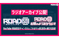 「ROAD59 -新時代任侠特区-」公式ラジオ2番組のアーカイブを本日12月16日(木)よりYouTube「ROAD59チャンネル」にて順次公開スタート！