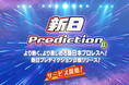 新日本プロレスリング公式アプリ「新日コレクション」にて現実連動型参加コンテンツ『新日プレディクション β版』リリース