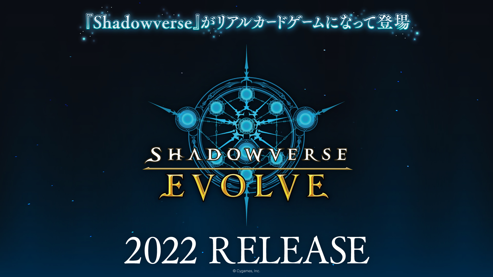 Shadowverse がついにリアルカードゲームになって登場 Shadowverse Evolve シャドウバース エボルヴ 22年発売決定 株式会社ブシロードのプレスリリース