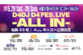 D4DJプロジェクトより「D4DJ D4 FES. LIVE -ALL IN-」新情報！水樹奈々さんのD4 FES.初出演が決定！