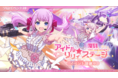 「アサルトリリィ Last Bullet」、復刻イベント「アイドルリリィ★ステージ」を開始！