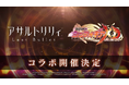 「アサルトリリィ Last Bullet」×「戦姫絶唱シンフォギアXD UNLIMITED」コラボ開催決定！
