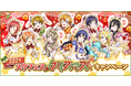 ブシモ「ラブライブ！スクールアイドルフェスティバル」2021スクフェスクリスマスキャンペーン開催のお知らせ