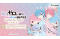 「Re:ゼロから始めるラムとレムの誕生日生活2022 in 渋谷マルイ」開催決定！