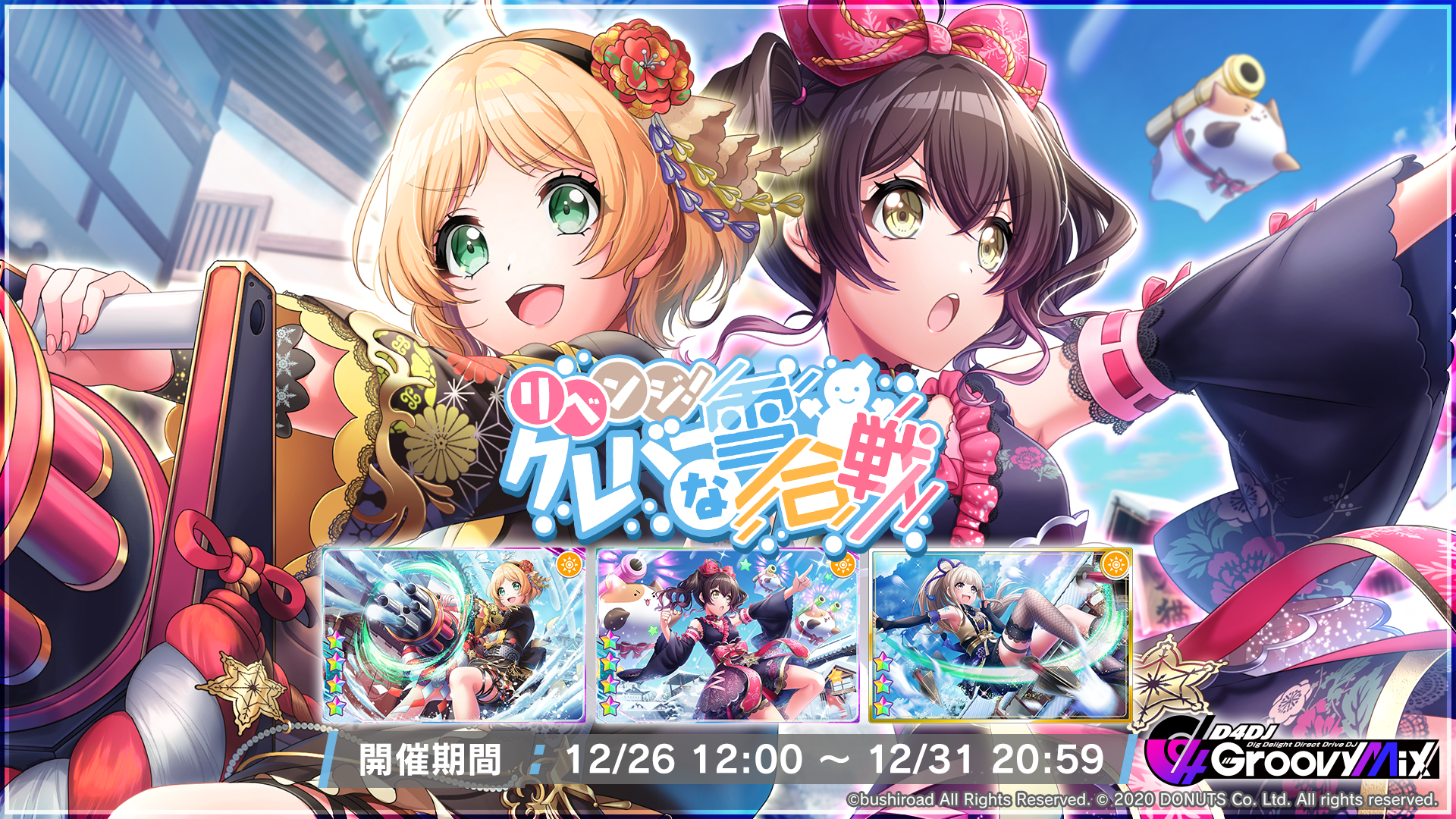 スマートフォン向けリズムゲーム D4dj Groovy Mix イベント ガチャ リベンジ クレバーな雪合戦 開催 さらに ごちうさ コラボ カードが期間限定で復刻 株式会社ブシロードのプレスリリース