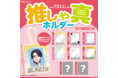 【新商品】好きな人、入れてみませんか？推しの写真を入れられる写真ホルダー「推しゃ真ホルダー」が本日12月27日(月)より全国のカプセルトイコーナーで発売！
