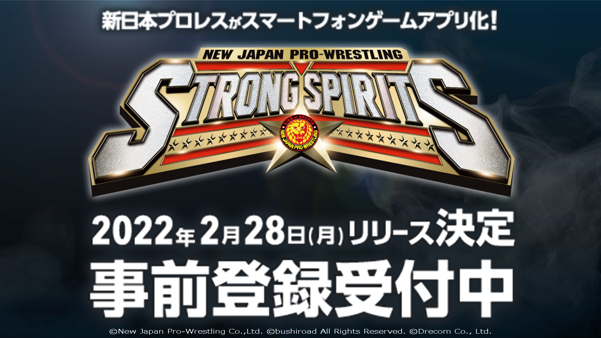 ブシモ 新日本プロレスstrong Spirits 22年2月28日 月 世界同時リリース決定 株式会社ブシロードのプレスリリース