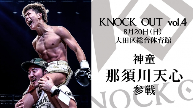 PR】20170620_8月20日KNOCK OUT vol.4に神童・那須川天心参戦！｜株式