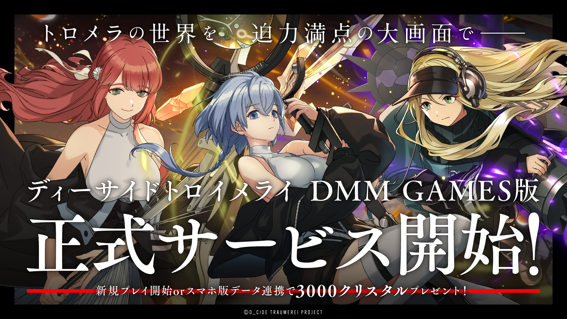 D_CIDE TRAUMEREI／ディーサイドトロイメライ」DMM GAMES版(PC版)正式