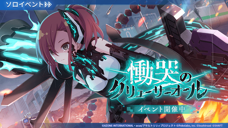 アサルトリリィ Last Bullet 新イベント 慟哭のクリューサーオール を開始 株式会社ブシロードのプレスリリース
