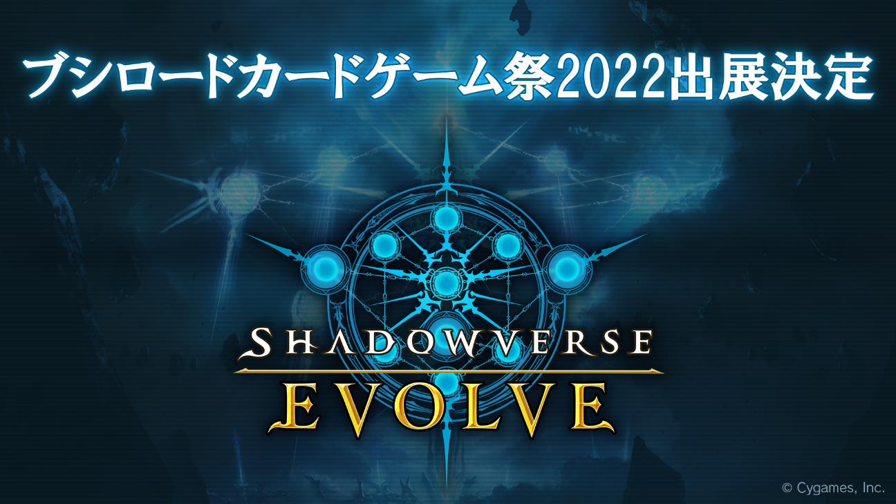 『Shadowverse EVOLVE』ブシロードカードゲーム祭2022出展決定