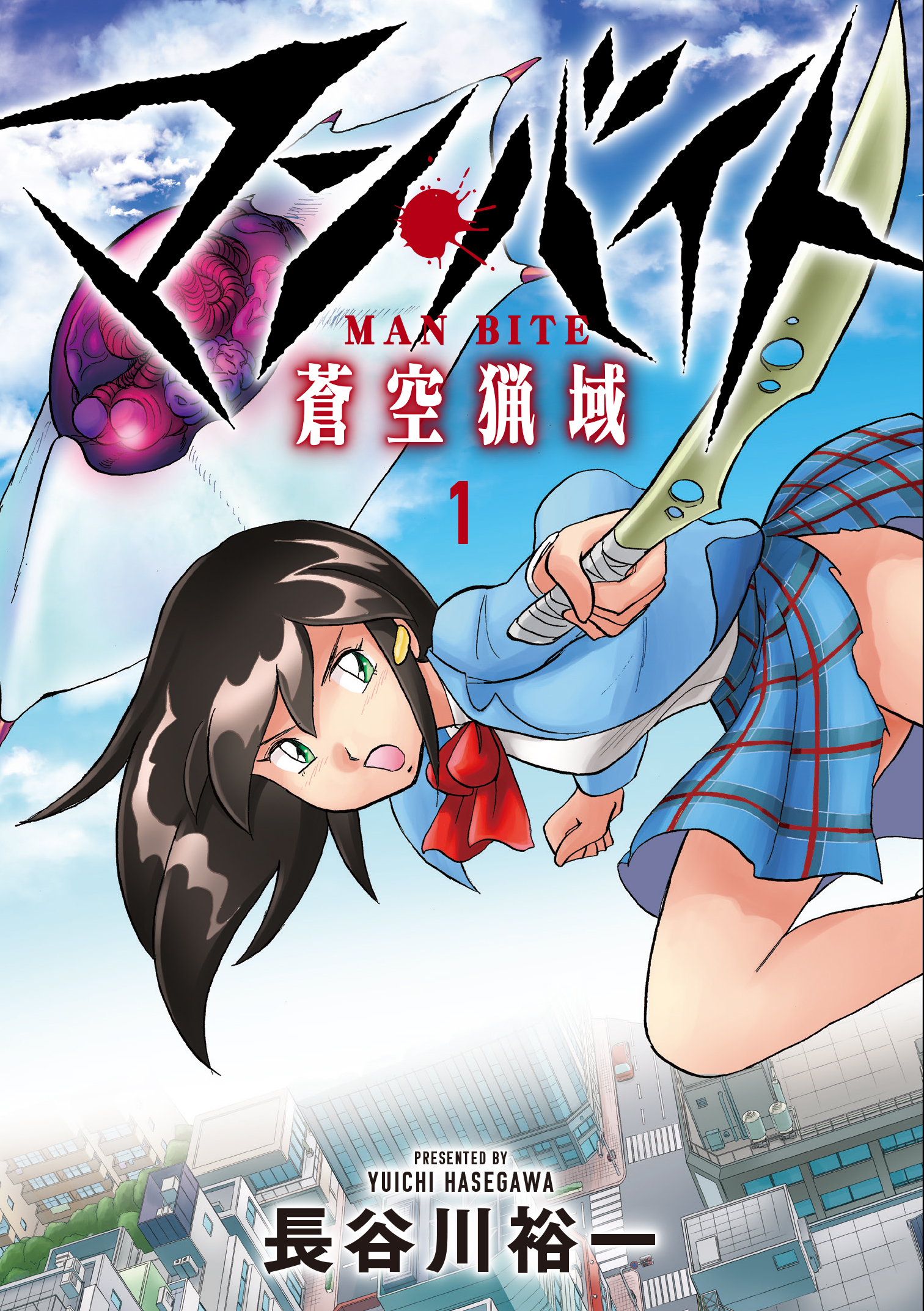 鬼才 長谷川裕一 待望のオリジナルストーリー ここに開幕 マン バイト 蒼空猟域 単行本1巻が本日2月24日 木 発売 株式会社ブシロードのプレスリリース
