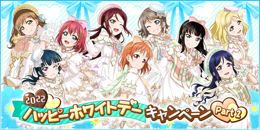 ブシモ ラブライブ スクールアイドルフェスティバル 22ハッピーホワイトデーキャンペーン Part2開催のお知らせ 株式会社ブシロードのプレスリリース ブシモ ラブライブ スクールアイドルフェスティバル 22ハッピーホワイトデーキャンペーン Part2開催のお知らせ 株式会社ブシロードのプレスリリース