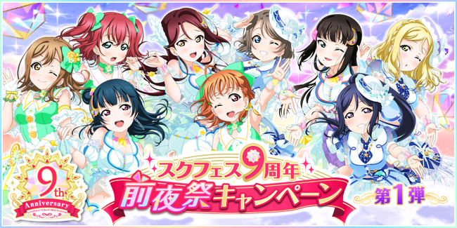 ブシモ ラブライブ スクールアイドルフェスティバル スクフェス9周年前夜祭キャンペーン 第1弾開催のお知らせ 株式会社ブシロードのプレスリリース