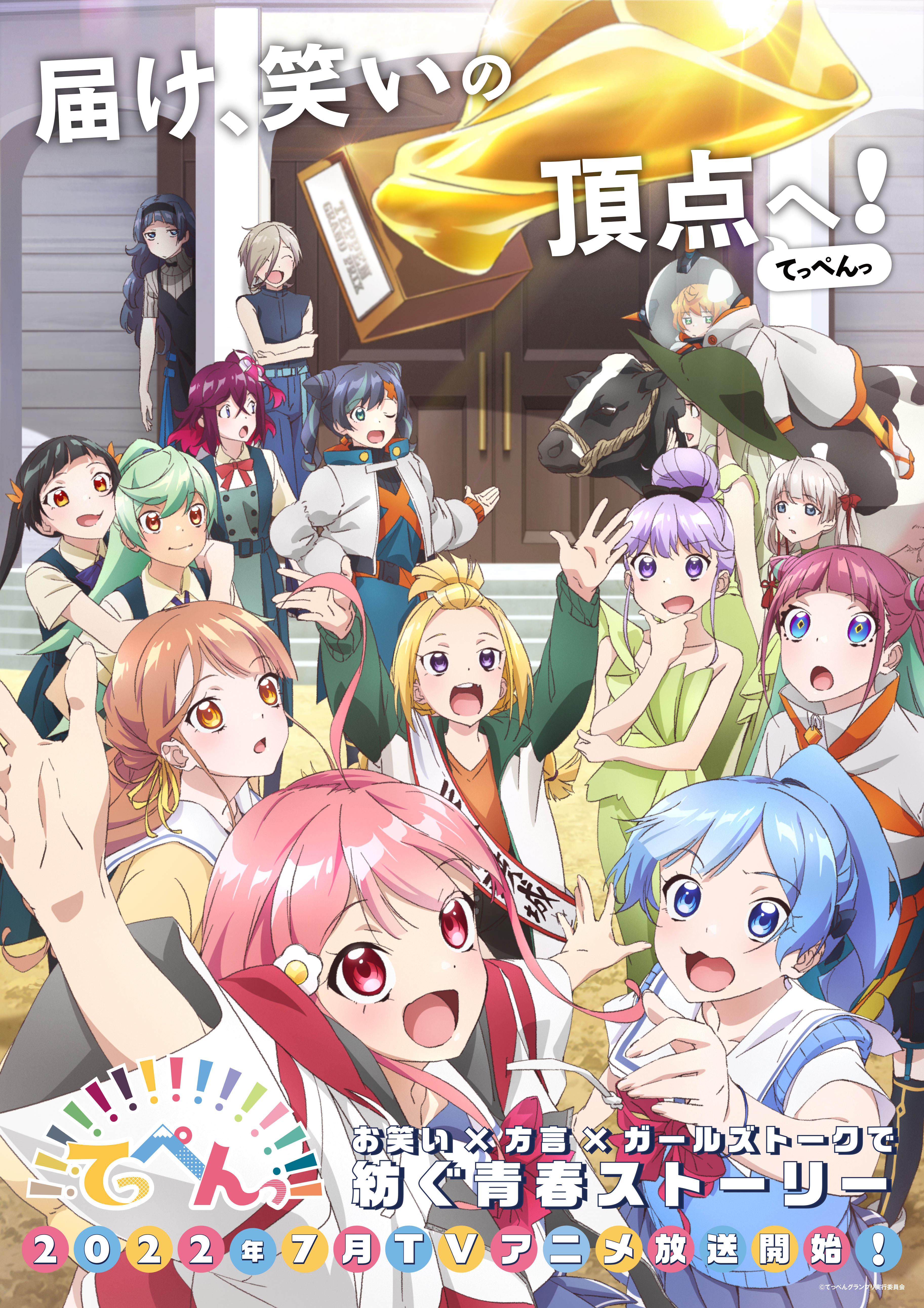 オリジナルtvアニメ てっぺんっ 22年7月放送決定 キービジュアルや公式webサイト ティザーpvを公開 8月にはキャスト出演のオフラインイベントも開催予定 株式会社ブシロードのプレスリリース