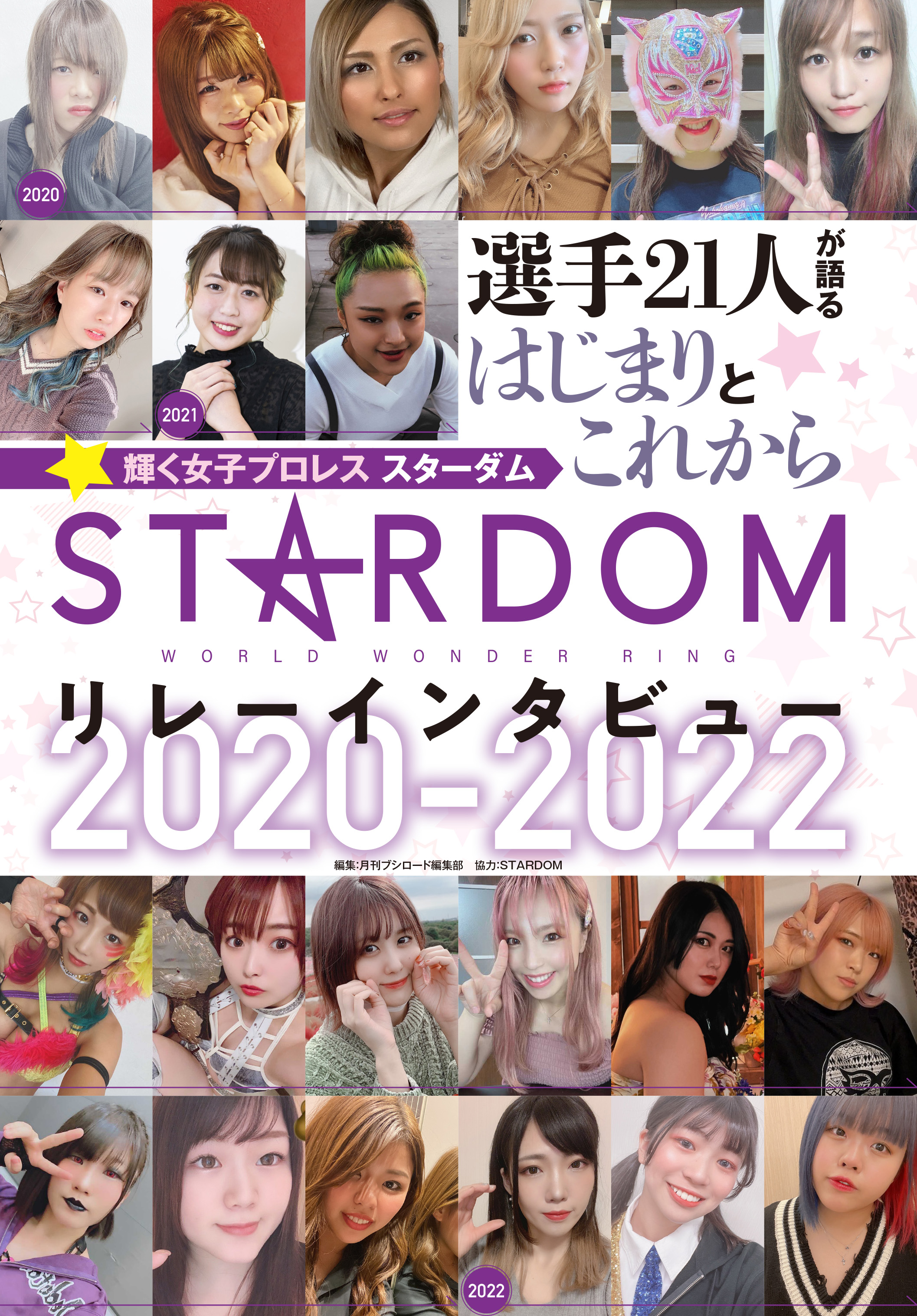 輝く女子プロレス スターダムの選手21人のインタビュー 月刊ブシロード 連載の人気企画 スターダム リレーインタビュー が本日3月25日 金 に電子書籍にて配信開始 株式会社ブシロードのプレスリリース