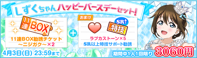 ブシモ ラブライブ スクールアイドルフェスティバル 虹ヶ咲学園スクールアイドル同好会桜坂しずく誕生日記念キャンペーン開催のお知らせ 投稿日時 22 03 26 14 19 Pr Times みんかぶ 旧みんなの株式