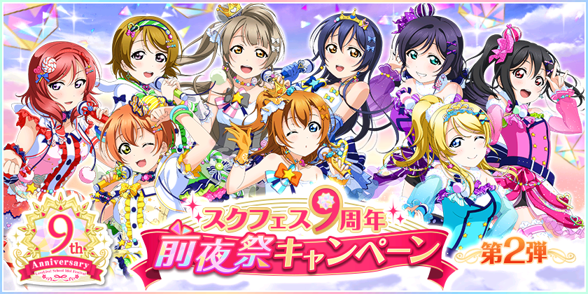 ブシモ ラブライブ スクールアイドルフェスティバル スクフェス9周年前夜祭キャンペーン 第2弾開催のお知らせ 株式会社ブシロードのプレスリリース