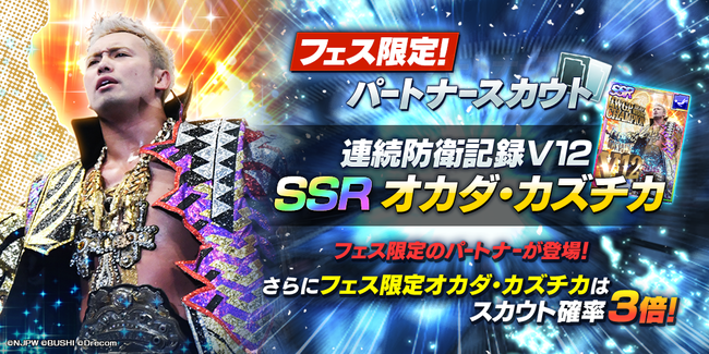 ブシロードとドリコム、『新日SS』で新☆3選手カード「[史上初の二冠王者]内藤哲也」と新SSRパートナー「[連続防衛記録Ｖ12]オカダ・カズチカ」が含まれる各フェス限スカウトを開催！  | gamebiz