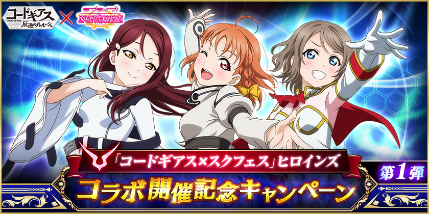 ブシモ ラブライブ スクールアイドルフェスティバル コードギアス スクフェス ヒロインズコラボ開催記念キャンペーン 第1弾のお知らせ 株式会社ブシロードのプレスリリース