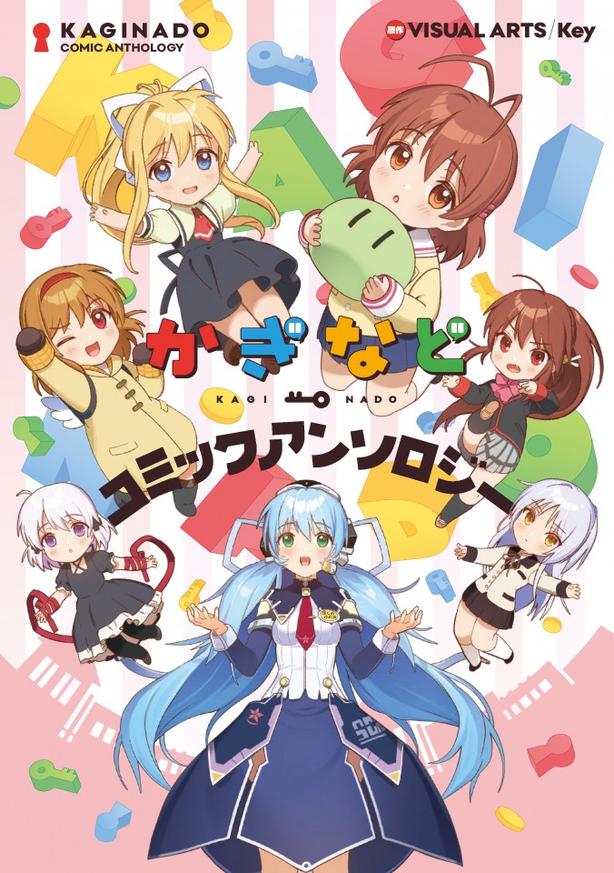 Key初のクロスオーバーワールドアニメ かぎなど の公式アンソロジー かぎなどコミックアンソロジー が本日4月8日 金 発売 株式会社ブシロードのプレスリリース