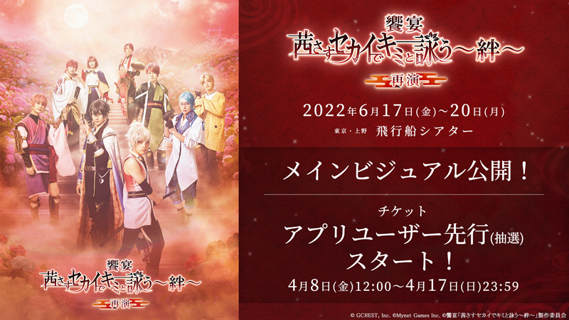 饗宴 茜さすセカイでキミと詠う 絆 再演 キャストメインビジュアル公開 アプリユーザー先行スタート 株式会社ブシロードのプレスリリース
