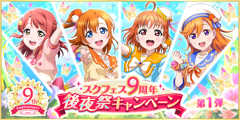 ブシモ ラブライブ スクールアイドルフェスティバル スクフェス9周年後夜祭キャンペーン 第1弾開催のお知らせ 株式会社ブシロードのプレスリリース ブシモ ラブライブ スクールアイドルフェスティバル スクフェス9周年後夜祭キャンペーン 第1弾開催のお知らせ 株式会社ブシロードのプレスリリース