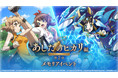 シンフォギアXD UNLIMITEDにて、「あしたのヒカリ編 第2章 メモリアイベント」を開催!